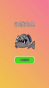 饥饿的鱼最新版安卓下载